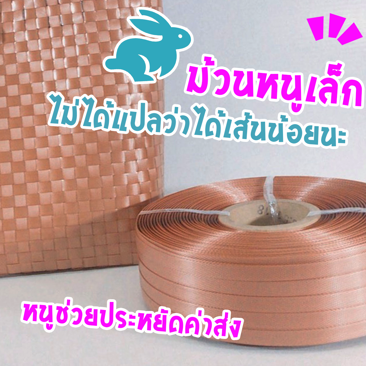 ทำไม ขนาดม้วนของเราดูเล็ก?