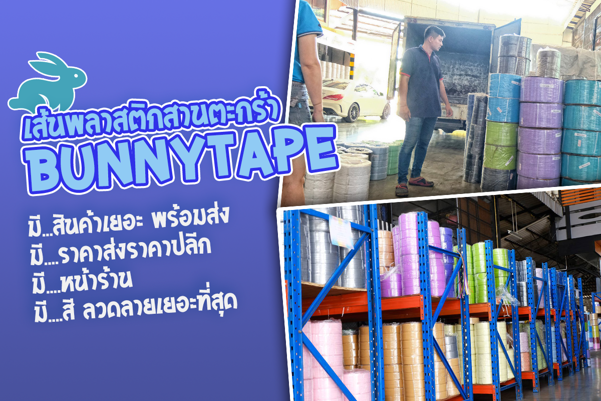 เส้นพลาสติกสานตะกร้า BunnyTape สินค้าเยอะ พร้อมส่ง ซื้อเยอะมีราคาส่ง ซื้อน้อยมีราคาปลีก